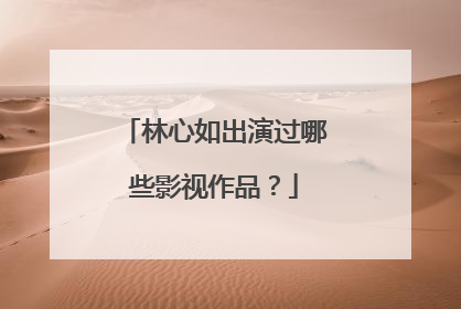 林心如出演过哪些影视作品?