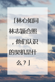 林心如同林志颖合照,他们认识的契机是什么?