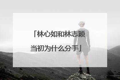 林心如和林志颖当初为什么分手