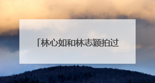 林心如和林志颖拍过的电视剧有那些?