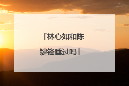 林心如和陈键锋睡过吗