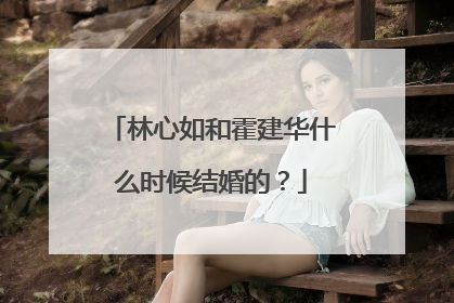 林心如和霍建华什么时候结婚的？