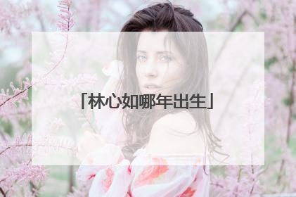 林心如哪年出生