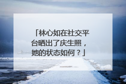 林心如在社交平台晒出了庆生照,她的状态如何?