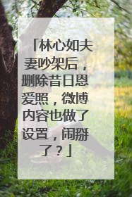 林心如夫妻吵架后,删除昔日恩爱照,微博内容也做了设置,闹掰了?