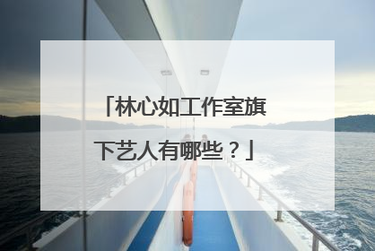 林心如工作室旗下艺人有哪些？