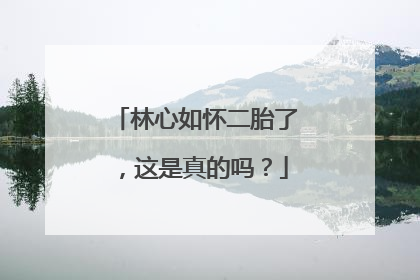 林心如怀二胎了,这是真的吗?