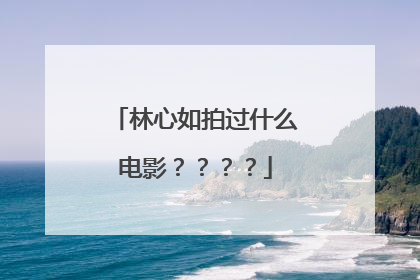 林心如拍过什么电影????