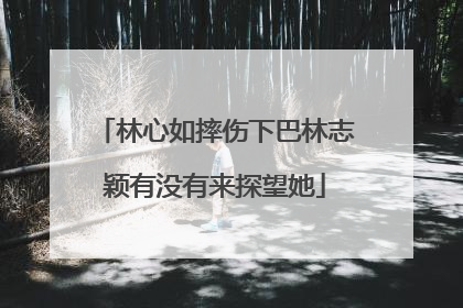 林心如摔伤下巴林志颖有没有来探望她