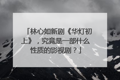 林心如新剧《华灯初上》,究竟是一部什么性质的影视剧?
