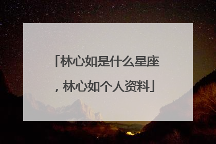 林心如是什么星座，林心如个人资料