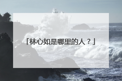 林心如是哪里的人？