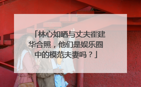 林心如晒与丈夫霍建华合照,他们是娱乐圈中的模范夫妻吗?