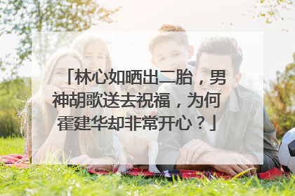 林心如晒出二胎,男神胡歌送去祝福,为何霍建华却非常开心?