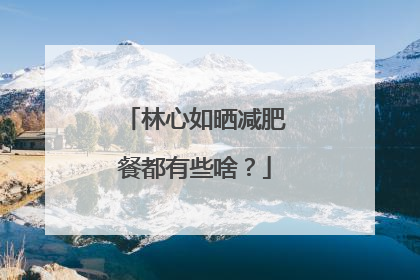 林心如晒减肥餐都有些啥？