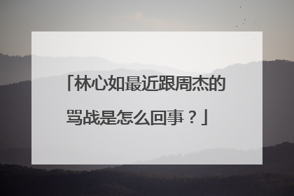 林心如最近跟周杰的骂战是怎么回事?