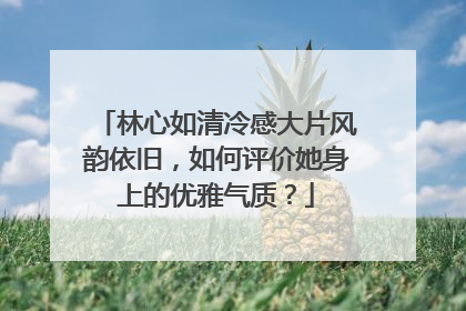 林心如清冷感大片风韵依旧,如何评价她身上的优雅气质?