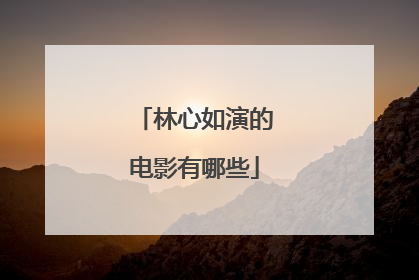 林心如演的电影有哪些