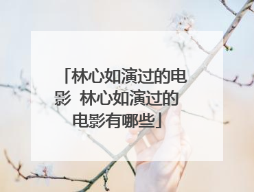 林心如演过的电影 林心如演过的电影有哪些