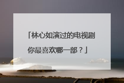 林心如演过的电视剧你最喜欢哪一部？