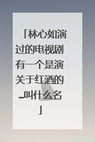 林心如演过的电视剧有一个是演关于红酒的…叫什么名