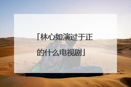 林心如演过于正的什么电视剧