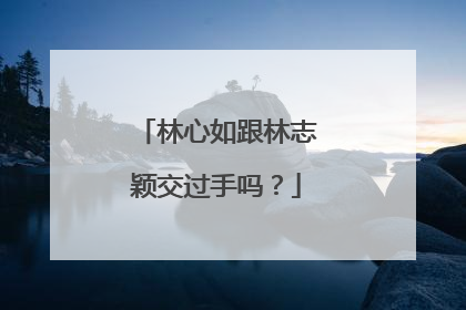 林心如跟林志颖交过手吗?
