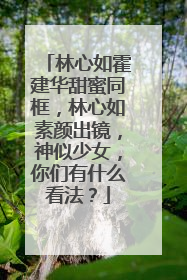 林心如霍建华甜蜜同框，林心如素颜出镜，神似少女，你们有什么看法？