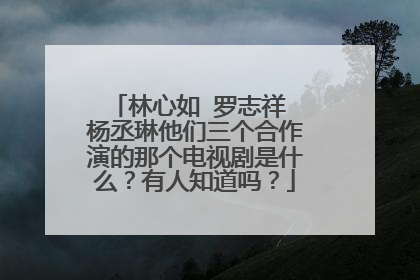 林心如 罗志祥 杨丞琳他们三个合作演的那个电视剧是什么?有人知道吗?