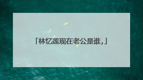 林忆莲现在老公是谁,