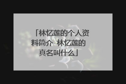 林忆莲的个人资料简介 林忆莲的真名叫什么