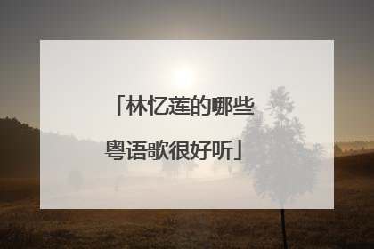 林忆莲的哪些粤语歌很好听