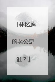 林忆莲的老公是谁?