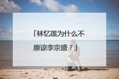 林忆莲为什么不原谅李宗盛？