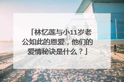 林忆莲与小11岁老公如此的恩爱，他们的爱情秘诀是什么？