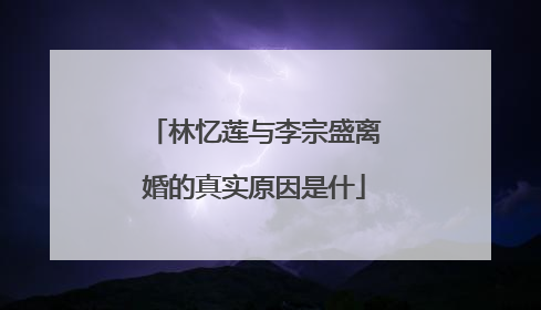 林忆莲与李宗盛离婚的真实原因是什