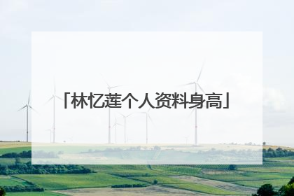 林忆莲个人资料身高