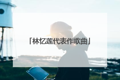 林忆莲代表作歌曲