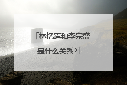 林忆莲和李宗盛是什么关系?