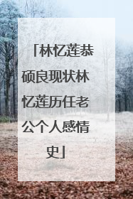 林忆莲恭硕良现状林忆莲历任老公个人感情史