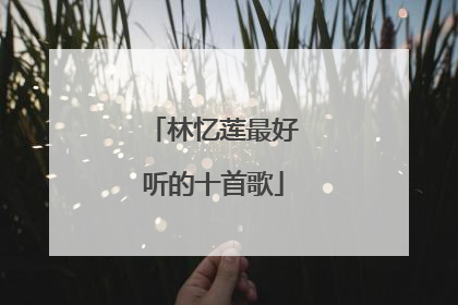 林忆莲最好听的十首歌