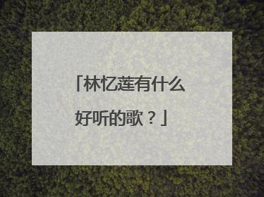 林忆莲有什么好听的歌？