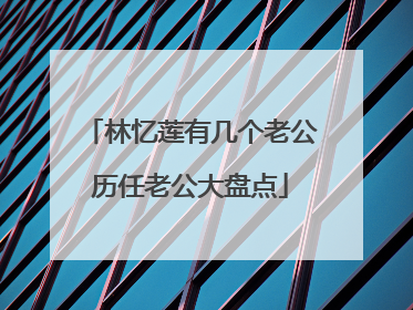 林忆莲有几个老公历任老公大盘点