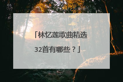林忆莲歌曲精选32首有哪些?