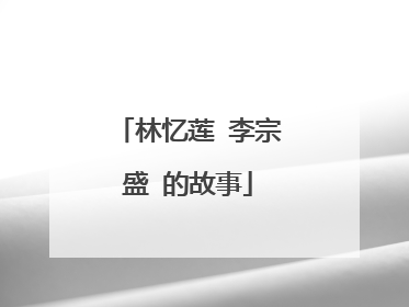林忆莲 李宗盛 的故事