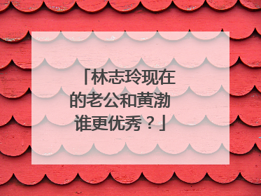 林志玲现在的老公和黄渤谁更优秀？