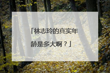 林志玲的真实年龄是多大啊?