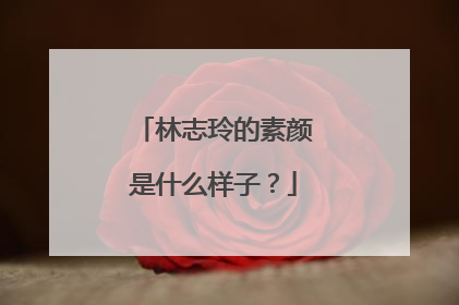 林志玲的素颜是什么样子？