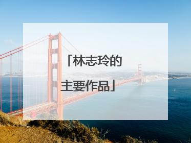 林志玲的主要作品