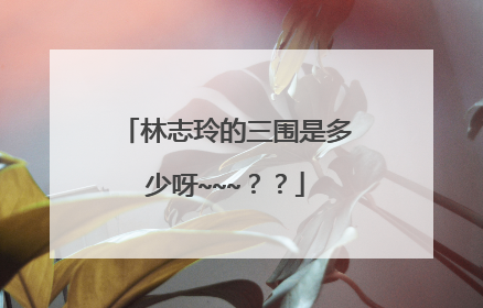 林志玲的三围是多少呀~~~??